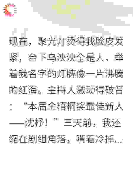 穿成万人迷文里的路人甲，我红了