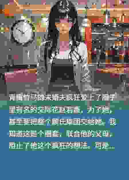 重生后，我让前世杀我的未婚夫百倍奉还