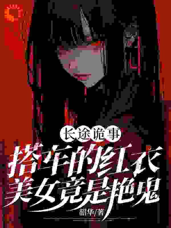 长途诡事：搭车的红衣美女竟是艳鬼