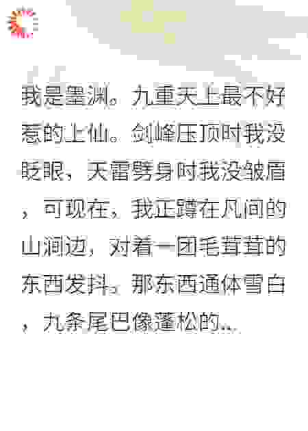 仙君，你的狐狸尾巴露了