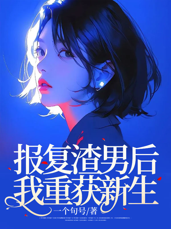 报复渣男后，我重获新生