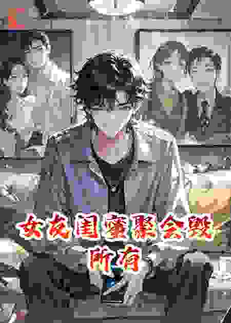 女友闺蜜聚会毁所有
