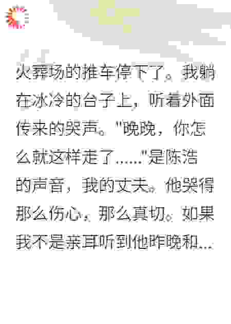 火葬场里醒来，前夫脸都绿了