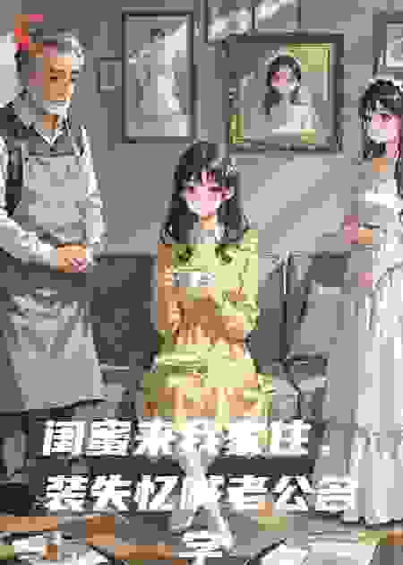 闺蜜来我家住，装失忆喊老公名字