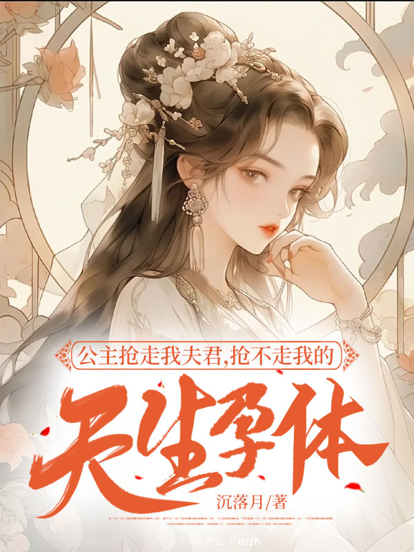 公主抢走我夫君，抢不走我的天生孕体C500