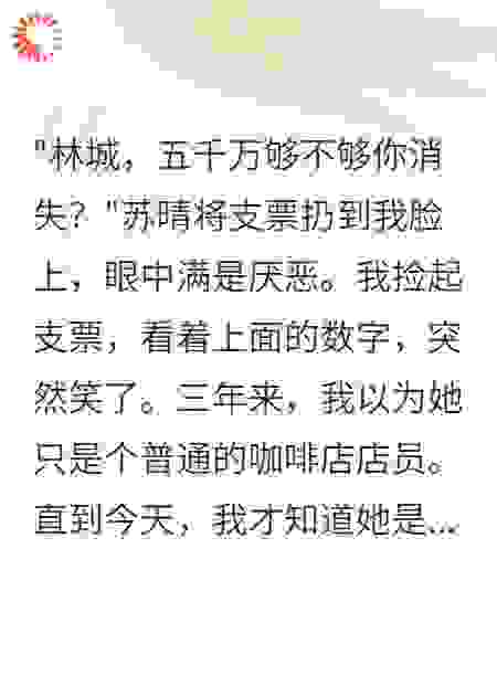 月薪8000被嫌弃，转身娶千亿女总