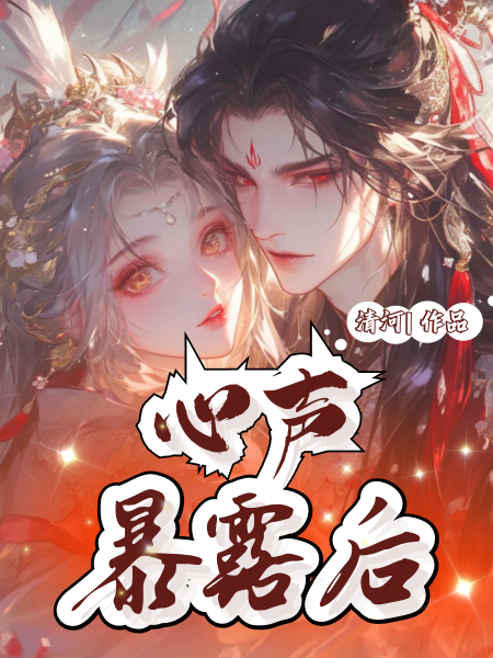 心声暴露后