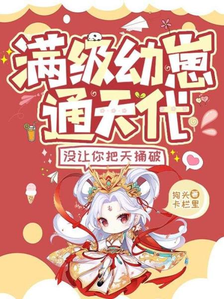 满级幼崽通天代，没让你把天捅破