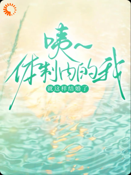 咦～体制内的我就这结婚了