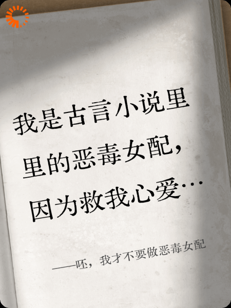 呸，我才不要做恶毒女配
