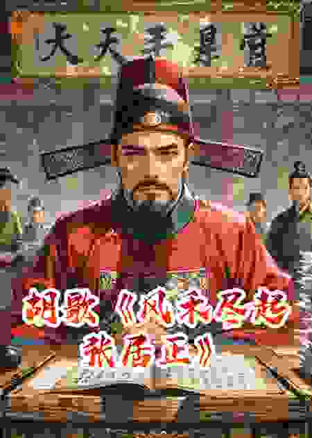 《风禾尽起张居正》