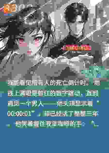 最后88天，我和‘时间犯’联手了