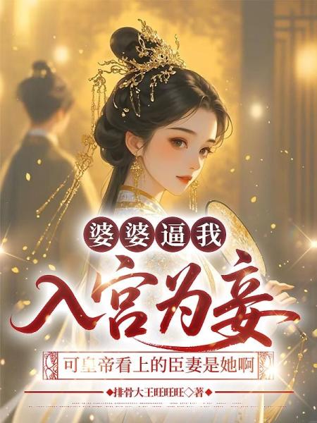 婆婆逼我入宫为妾，可皇帝看上的臣妻是她啊