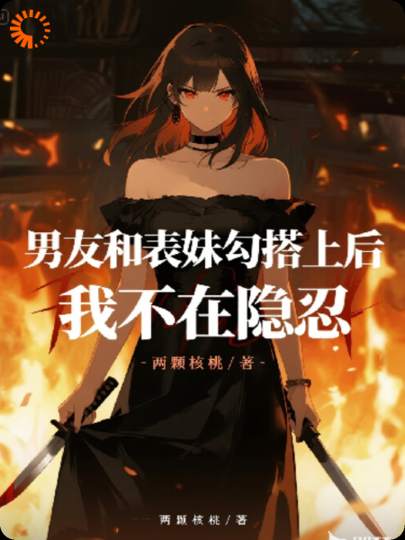 男友和表妹勾搭上后，我不再隐忍