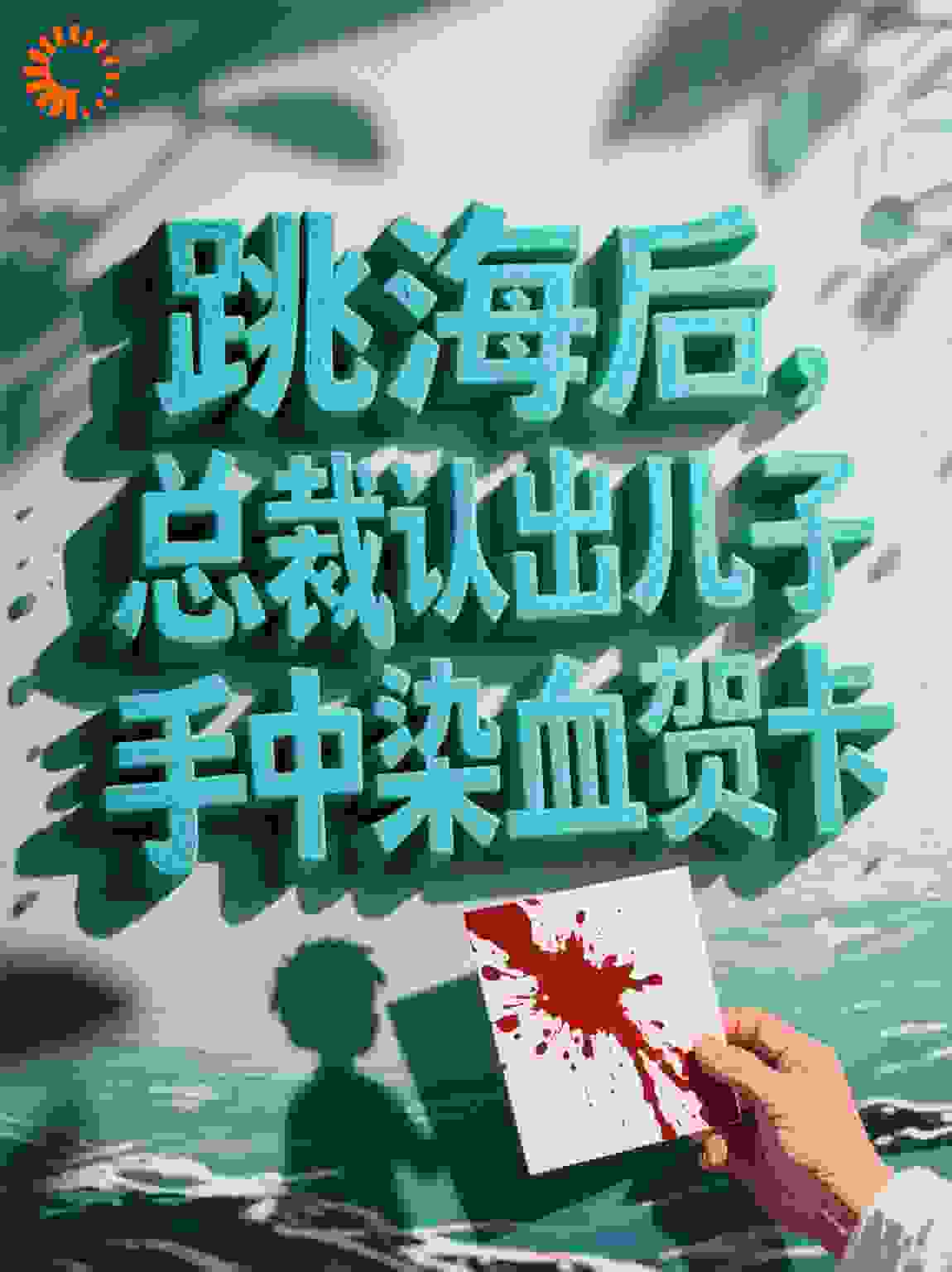 跳海后总裁认出儿子手中染血贺卡