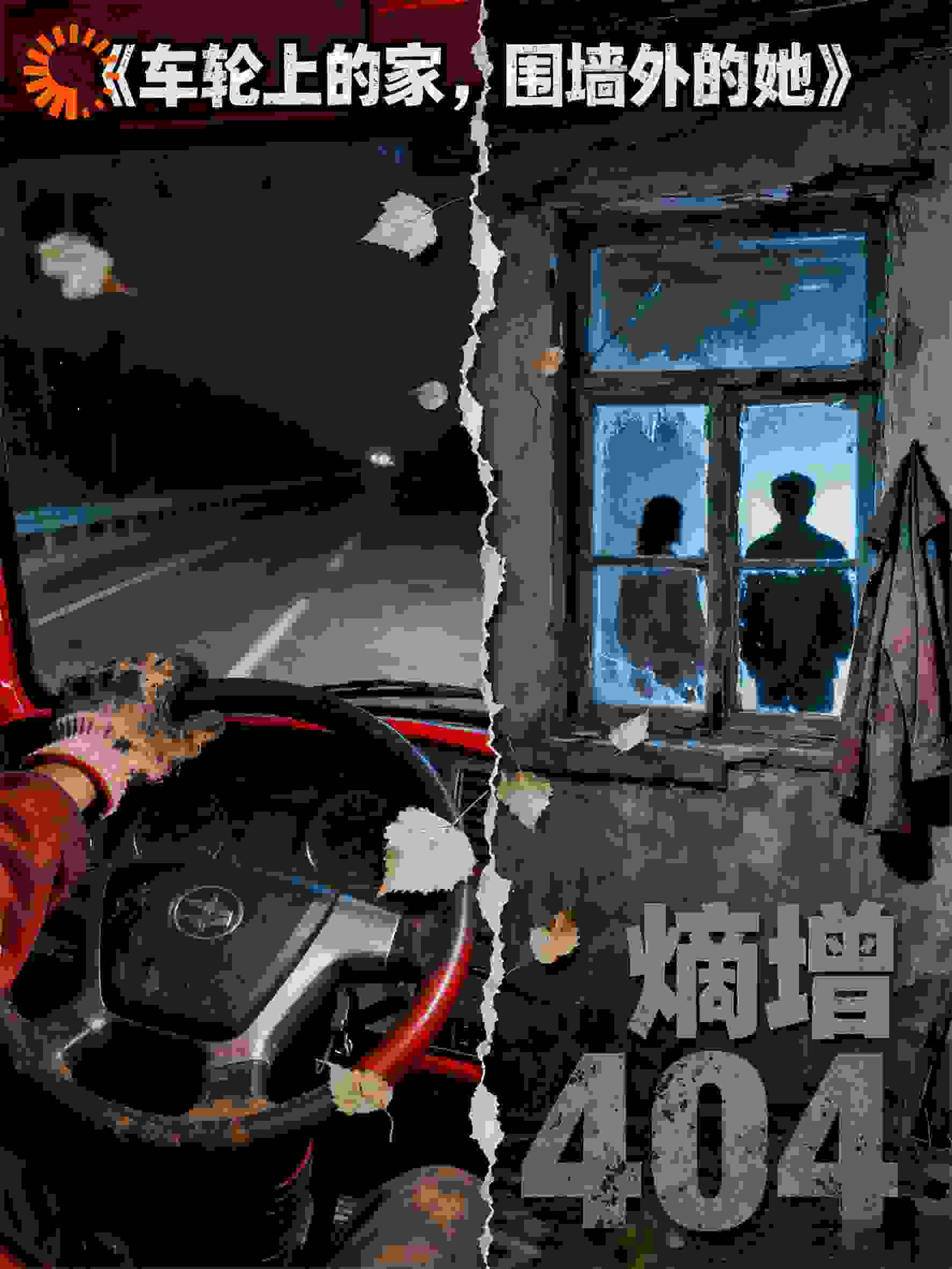 车轮上的家，围墙外的她