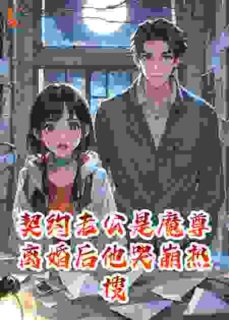 契约老公是魔尊离婚后他哭崩热搜