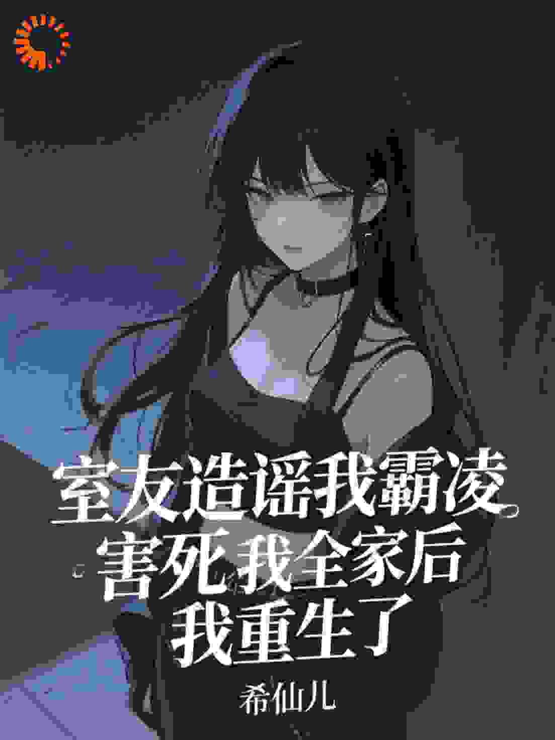 室友造谣我霸凌，害死我全家后，我重生了