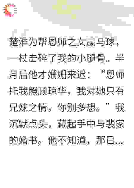 楚淮为帮恩师之女赢马球