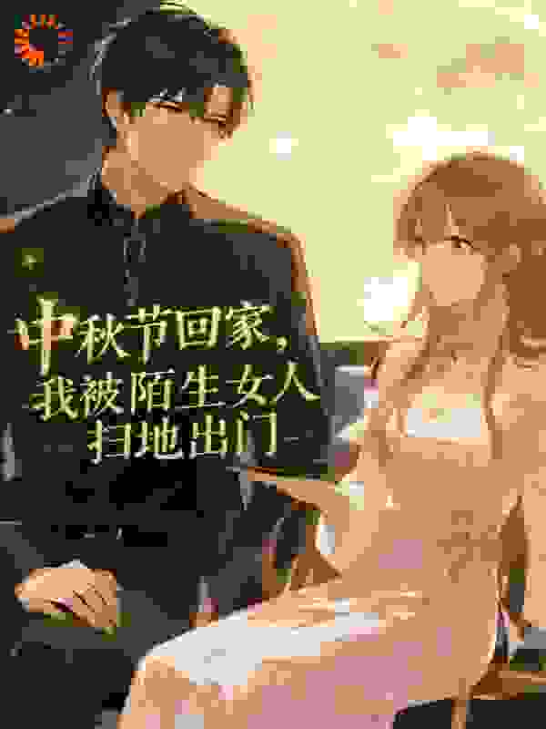 中秋节回家我被陌生女人扫地出门