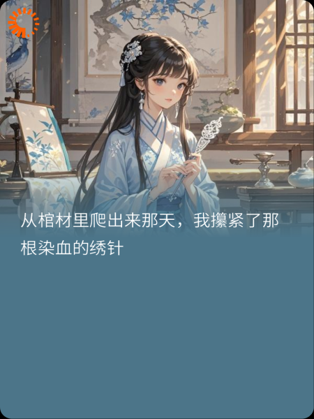 棺中绣，血里针