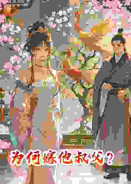 为何嫁他叔父？