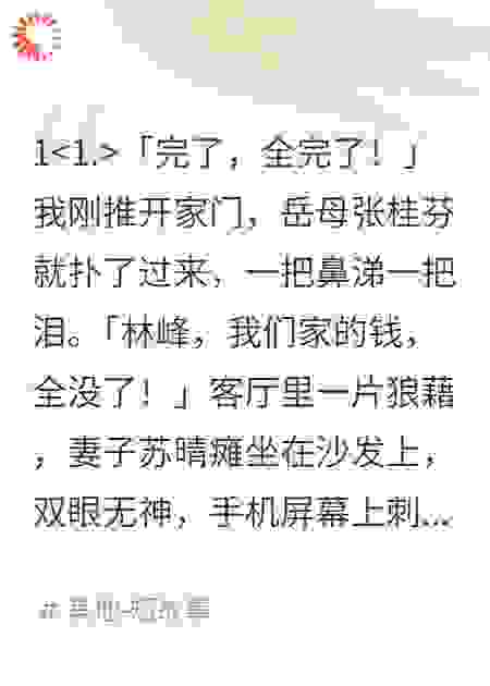 岳母一家全是股神，我做空让他们破产