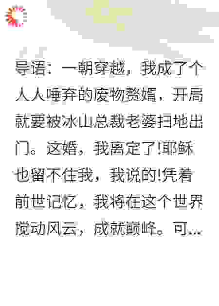 赘婿翻身：冰山老婆的秘密瞒不住了