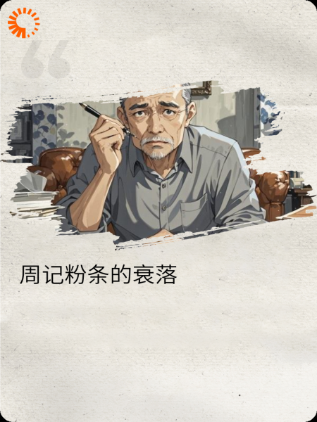 周记粉条的衰落