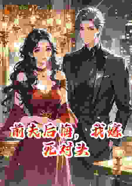 前夫后悔，我嫁死对头