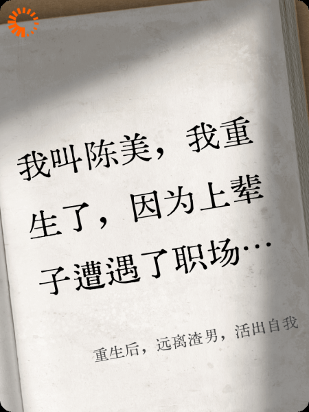 重生后，远离渣男，活出自我