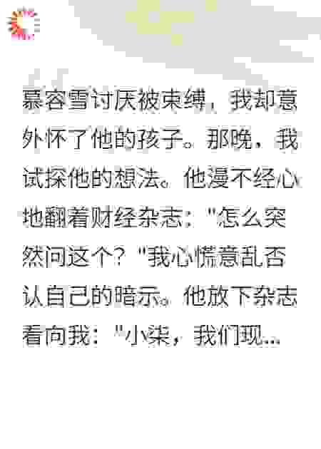 他让我打掉孩子，我连夜跑了