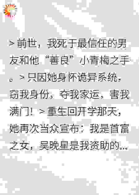 重生后我靠装穷反杀系统女