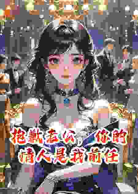 抱歉老公，你的情人是我前任