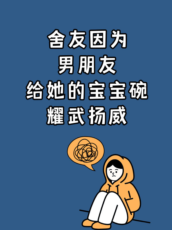 舍友因为男朋友给她的宝宝碗耀武扬威