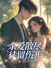 余爱散尽，徒留伤悲