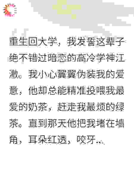 救命！重生后，高冷学神的读心术只对我有效！