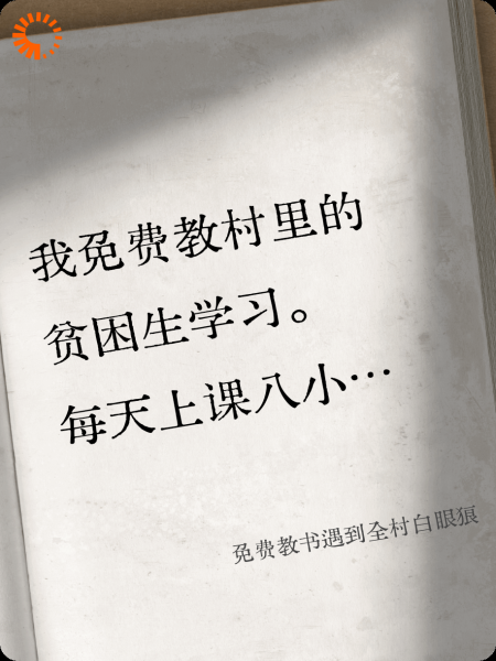 免费教书遇到全村白眼狼
