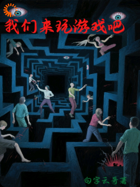 我们来玩游戏吧