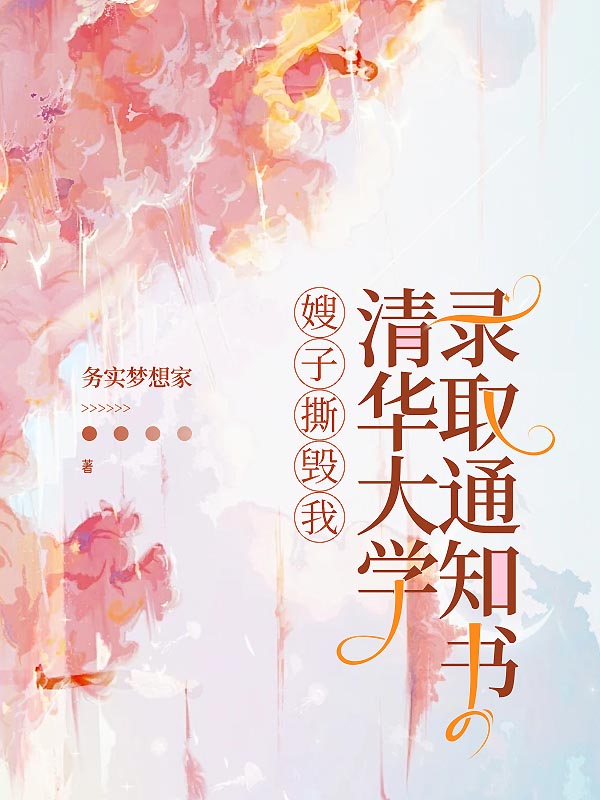 嫂子撕毁我清华大学录取通知书