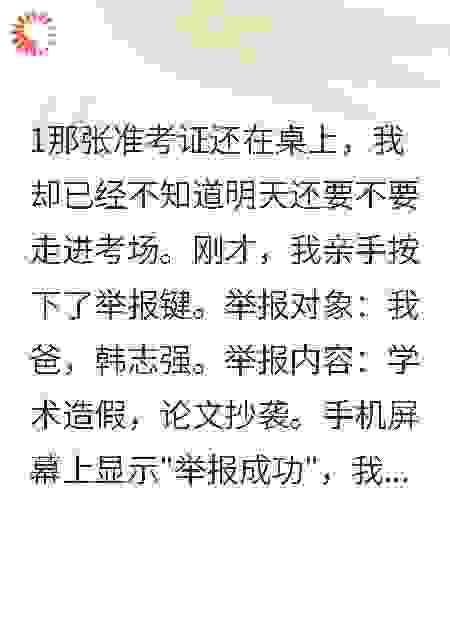 高三最后一月，我毁了爸爸前程