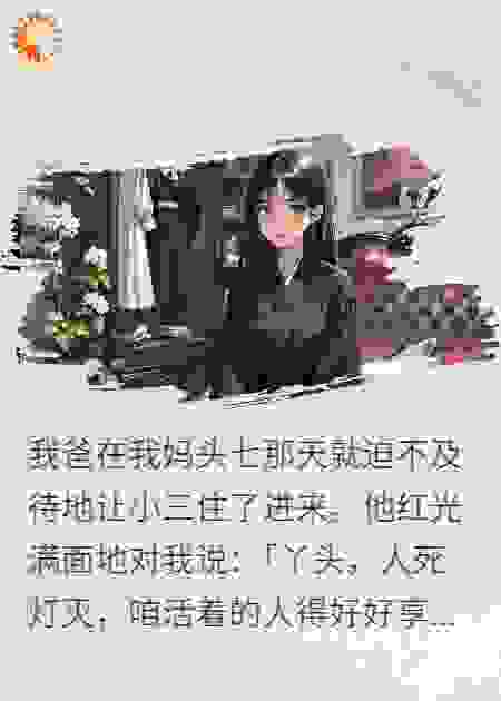 我妈头七那天，我爸带回了小三