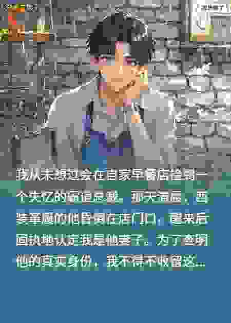 失忆总裁趴我门口喊老婆，竟是真老公？