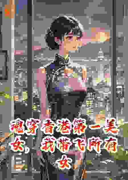 魂穿香港第一美女，我带飞所有女神