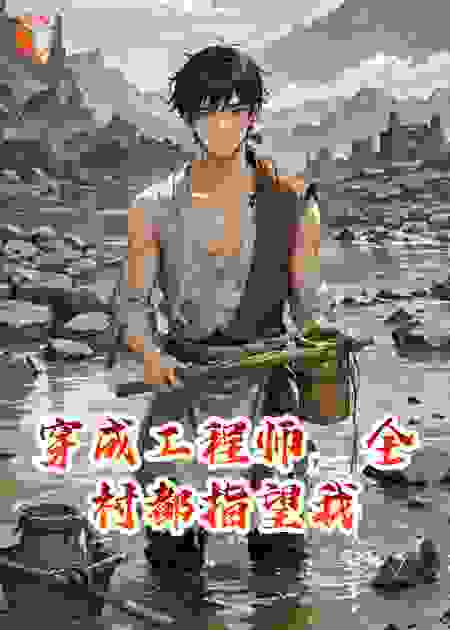 穿成工程师，全村都指望我