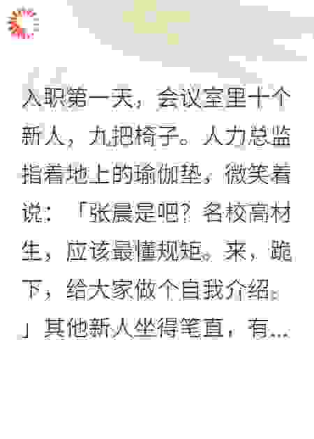 入职第一天，公司对我服从性测试，我直接让它破产！