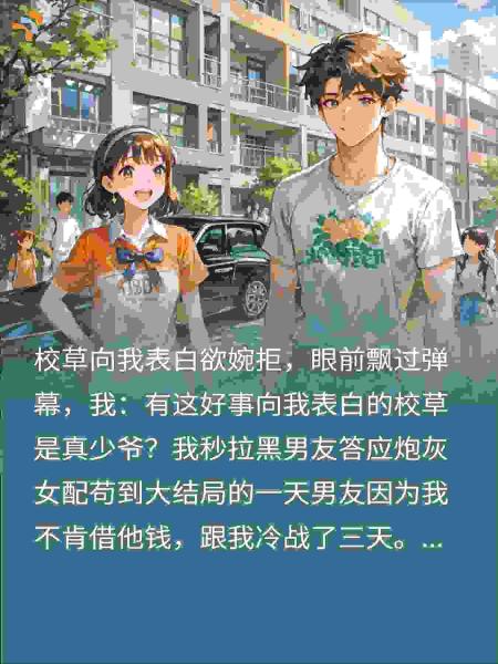 向我表白的校草是真少爷？我秒拉黑男友答应