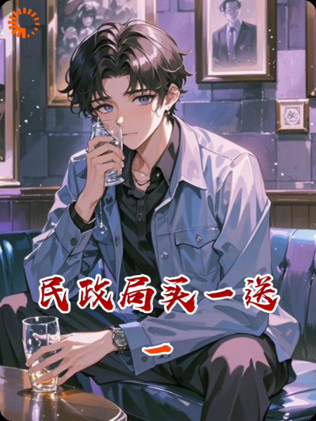 民政局买一送一