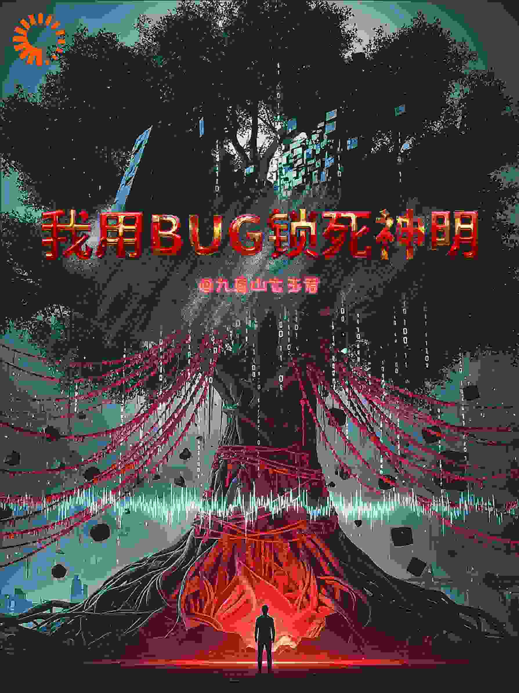 我用BUG锁死神明
