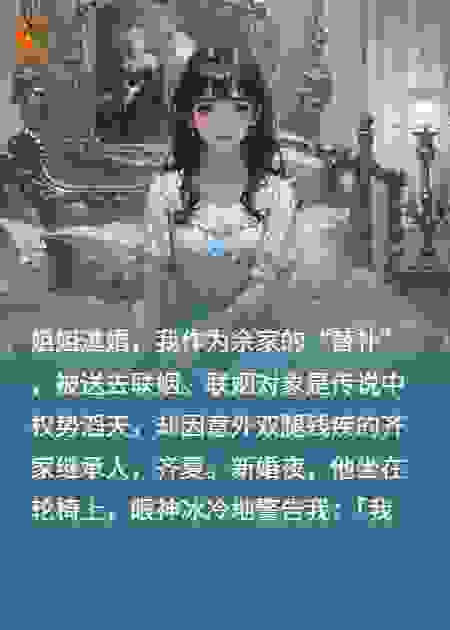 替嫁残疾大佬，他听见我心声疯了